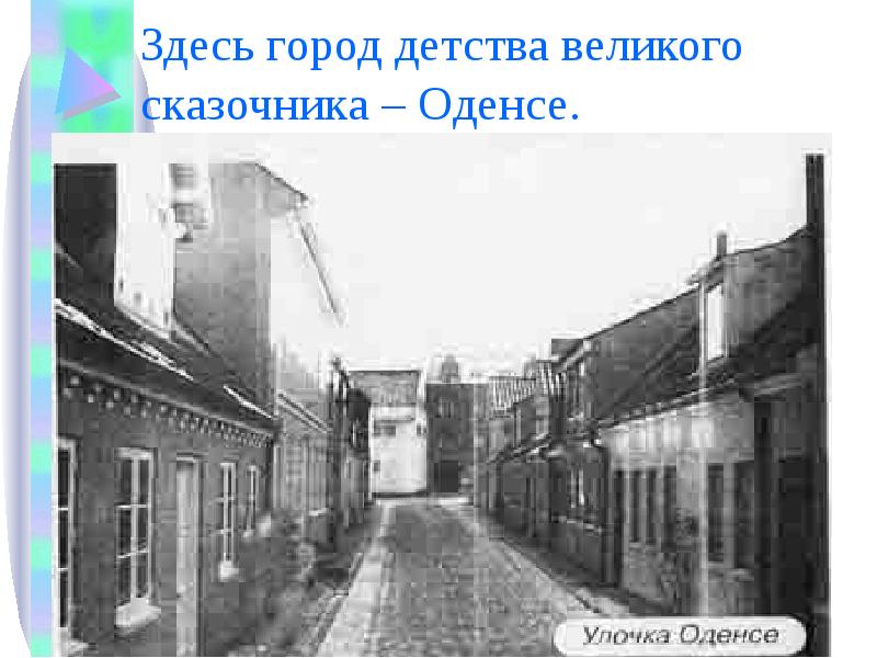 Здесь город детства великого сказочника – Оденсе. Здесь город детства великого сказочника – Оденсе.