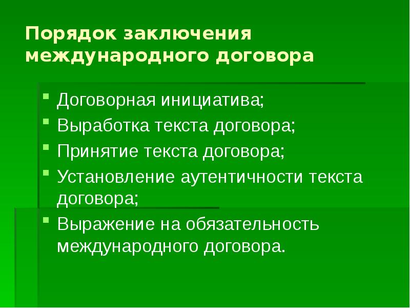 Порядок заключения договора презентация