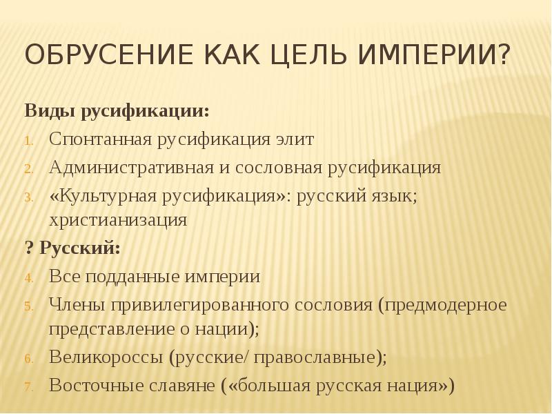 Цель империи. Виды империй. Охарактеризуйте основные разновидности империй. Обрусение это.