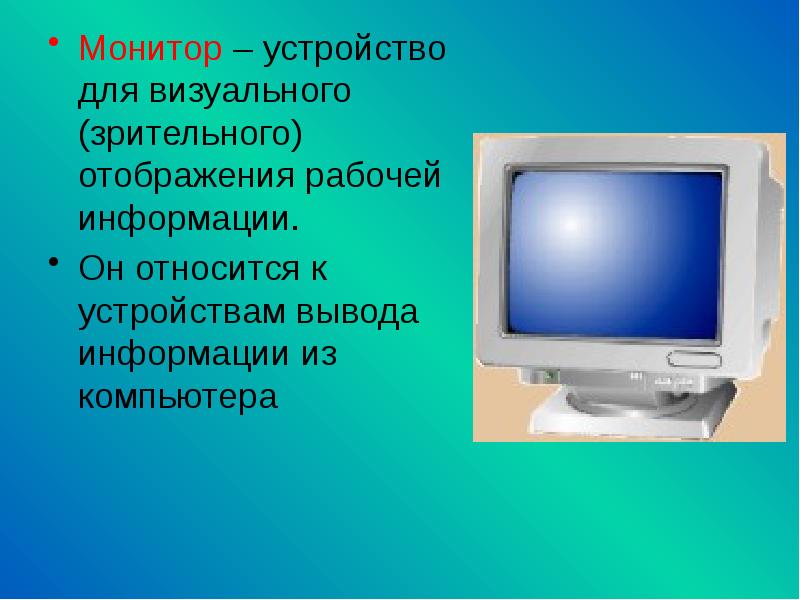 Устройство визуального отображения информации. Монитор (устройство). Монитор относится к устройствам. Компьютер и профессия презентация. Профессии связанные с компьютером.