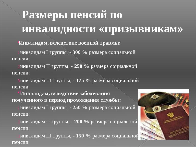 Пенсия по инвалидности вследствие военной травмы