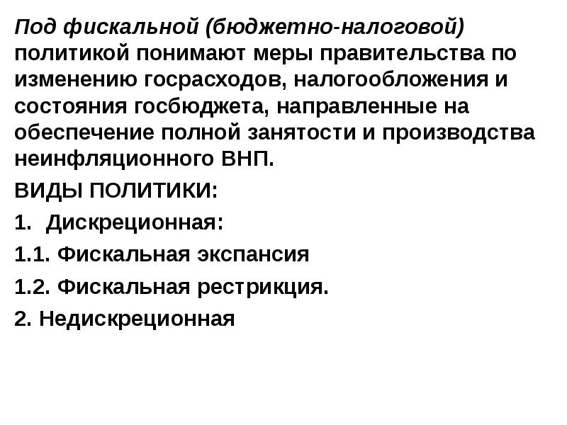 Недискреционная фискальная политика. Бюджетно-налоговая политика. Бюджетно-налоговая политика государства. Меры фискальной политики.