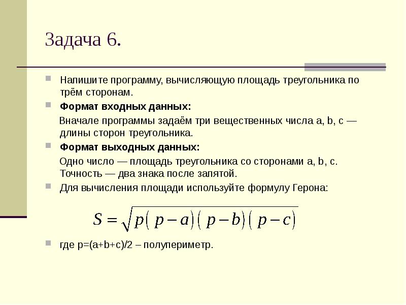 Формат входных. Программа по вычислению площади треугольника. Составить программу вычисления площади треугольника. Написать программу для площади треугольника. Программа вычисляющая площадь треугольника.