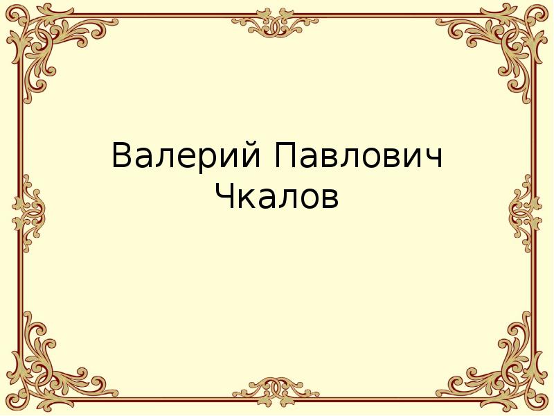 Валерий павлович чкалов презентация