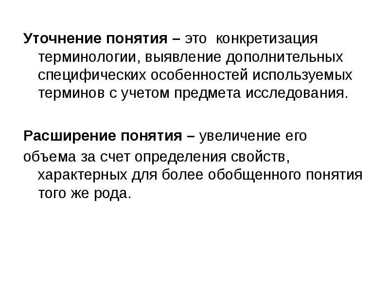 Определение понятия расширение. Уточнение понятия. Теоретические понятия. Конкретизация для презентации.