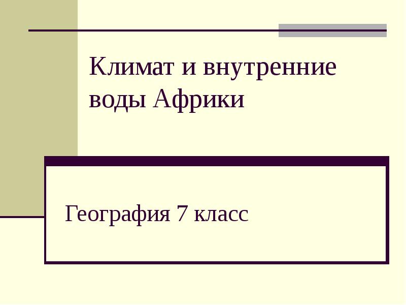 Внутренний климат. Климат и внутренние воды Африки. Внутренние воды Африки 7 класс. Таблица климат и внутренние воды Африки. Внутренние воды география 7 класс.