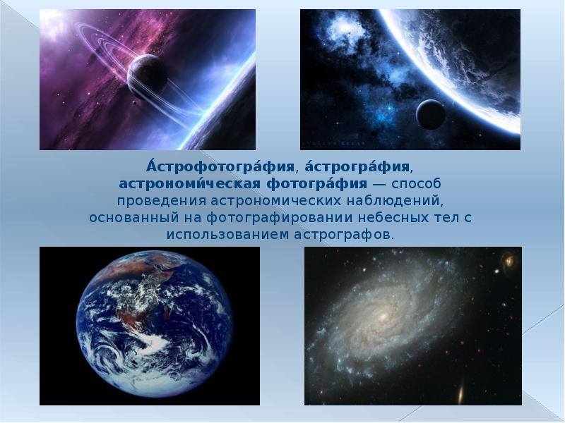 Подготовьте сообщение о любом астрономическом наблюдении. Астрофотография астрография астрономическая фотография. доклад о астрономическом наблюдении в космосе. что используют для выполнения астрономических наблюдений. метод астрографии.