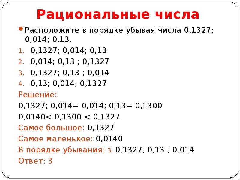 Даны числа 6. Запиши числа в порядке убывания. Расположи рациональные числа в порядке убывания. Как записать числа в порядке убывания. Выписать числа в порядке убывания.