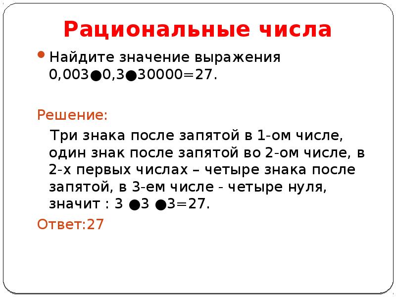 Значение выражения 0 3. Три числа после запятой. Числа от нуля после запятой. Число 3 знак после запятой. Рациональные числа Найдите значение выражения.