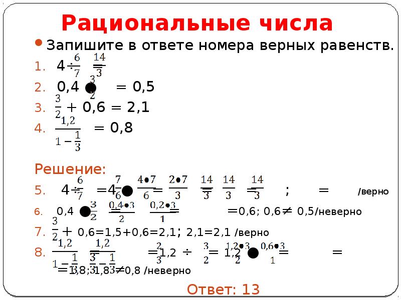 Answer номер. Вычисление рациональных чисел. Как решать рациональные числа. Что такое рациональные числа в математике. Равенство рациональных чисел.