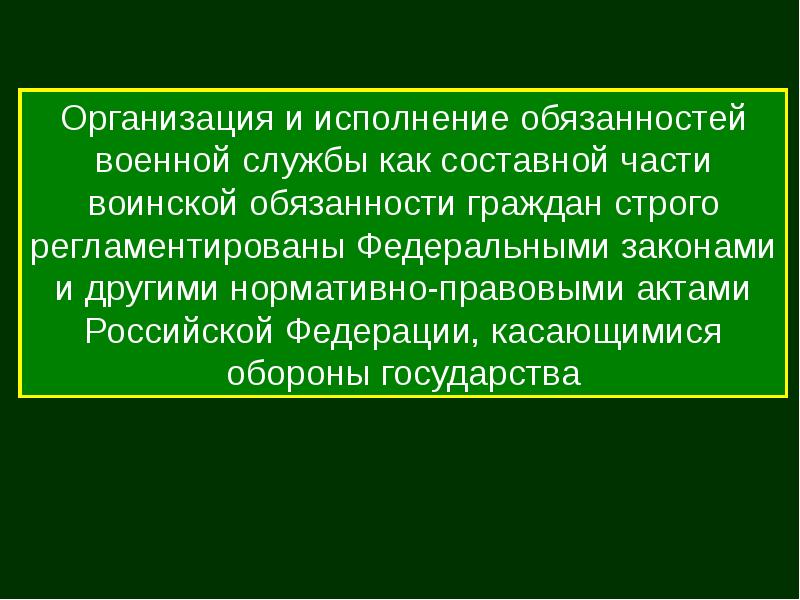 Правовые основы военной службы обж 11 класс презентация