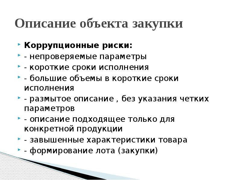 В каком случае положение. Коррупционные риски в сфере госзакупок. Закупка услуг, товаров работ, коррупционные риски. Противодействие коррупции в сфере закупок. Коррупция в закупках.