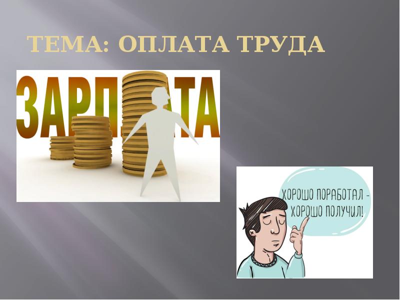 Тема оплата