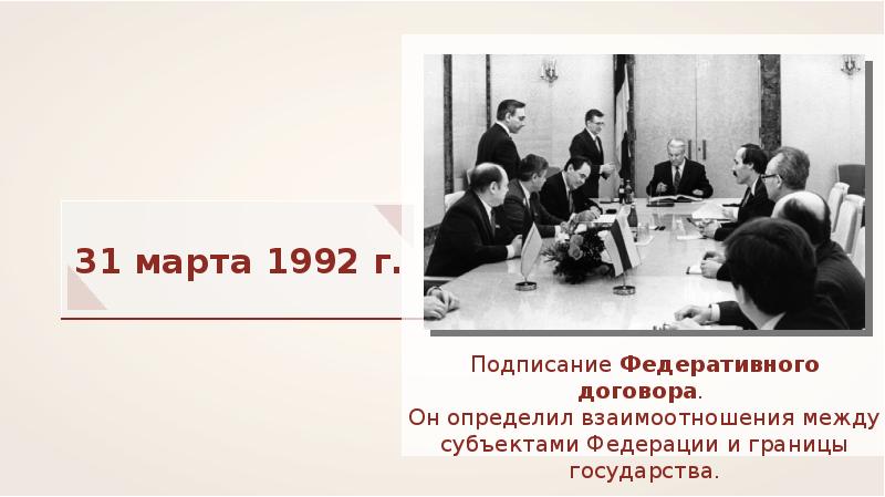 Федеративный договор 1992 презентация