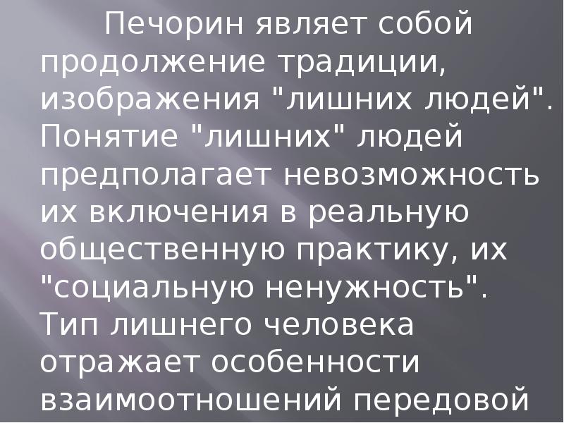 Печорин вывод о герое. Печорин лишний человек. Печорин Тип лишнего человека. Герой нашего времени лишний человек кратко. Образ Печорина лишний человек.