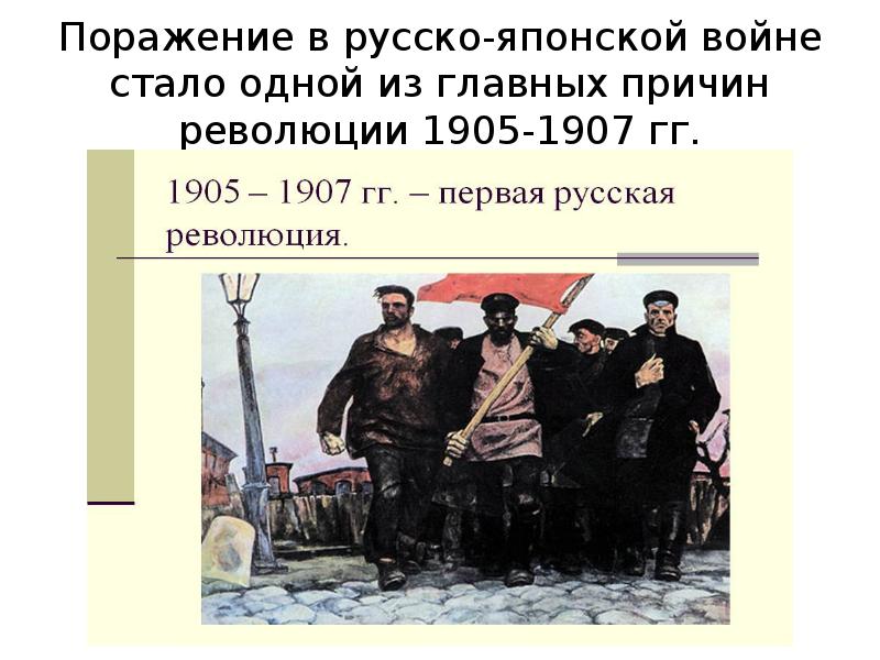 Роль русских в революции. Революция 1905-1907 гг. в России поражение. Русско-японской война 1905-1907 года. Русско-японская война 1905-1907 этапы. Русско японская война 1905 1907 повод.