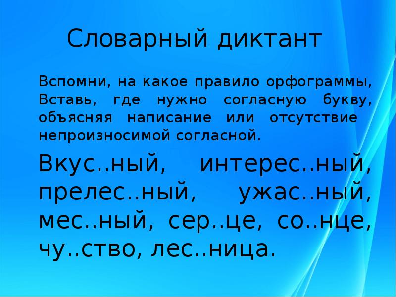 Ный. Словарный диктант бечевка. Словарный диктант непроизносимые согласные 5 класс. Словарный диктант с непроизносимыми согласными 3 класс. Словарный диктант несовершенный замерзший начавшийся.