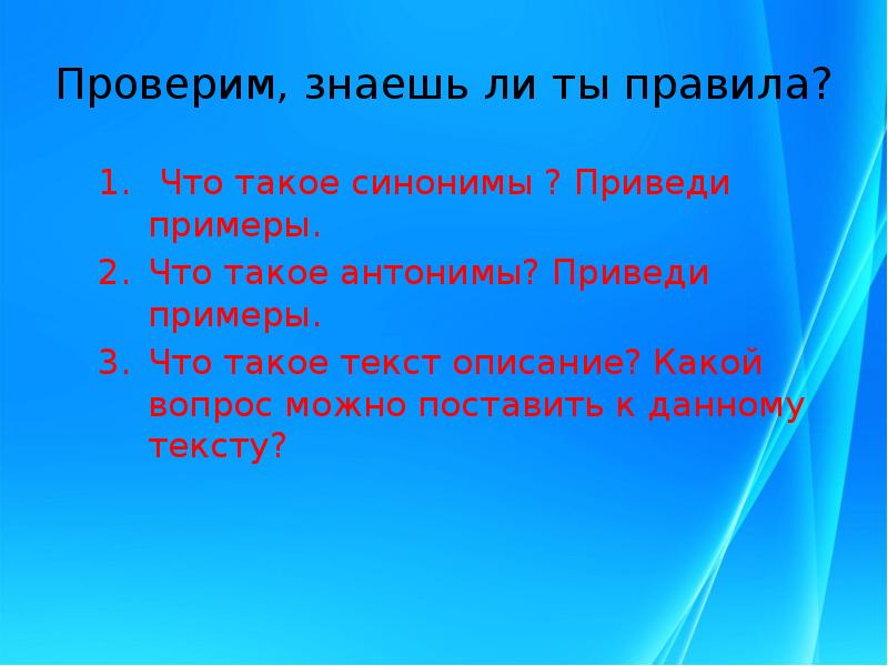 Знаешь проверить. Какие вопросы можно поставить к тексту-описанию?. Какие проверки вы знаете. Примеры что электризируется.