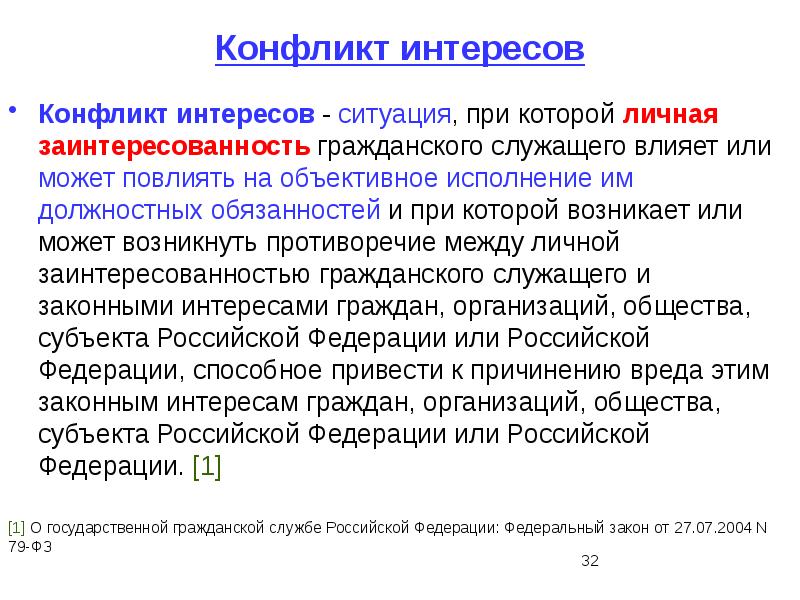 Как называется ситуация. Конфликт интересов презентация. Конфликт интересов на государственной гражданской службе. Конфликт интересов и личная заинтересованность. Конфликт интересов это ситуация.