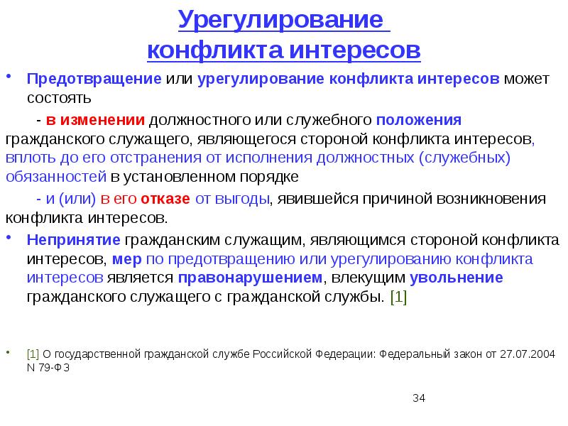 Причины возникновения и порядок урегулирования конфликта интересов в уис презентация