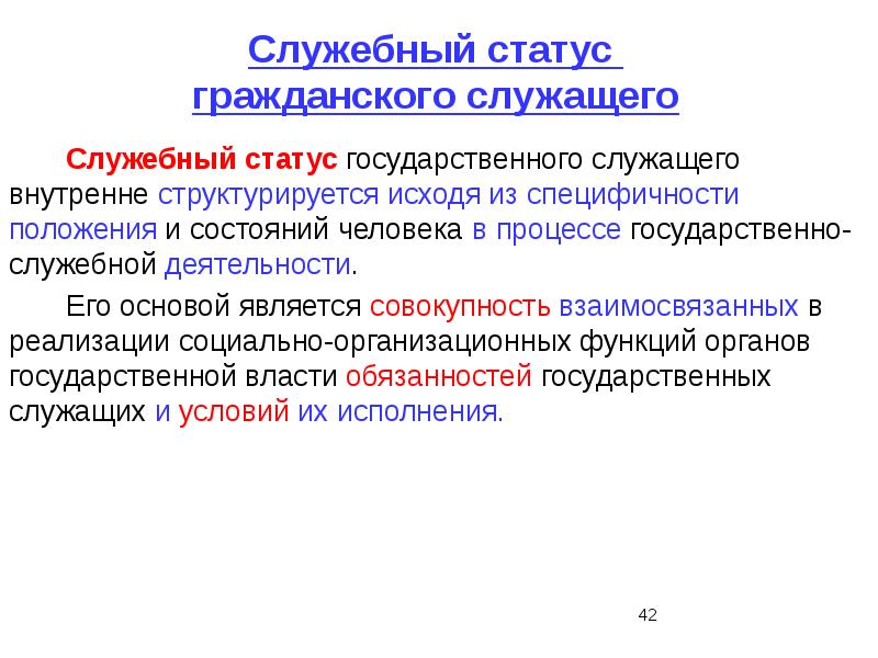 Административно правовой статус госслужащих презентация