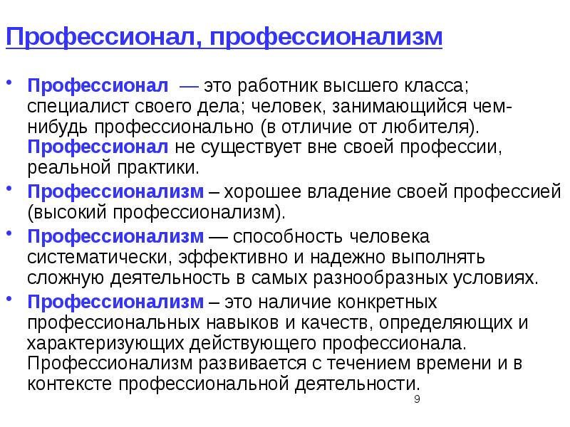 Профессионал это. Профессионализм. Примеры высокого профессионализма. Профессиональная деятельность, профессионализм. Понятие профессионализм.