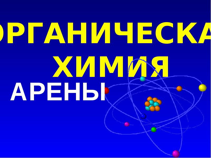 Органическая химия проект