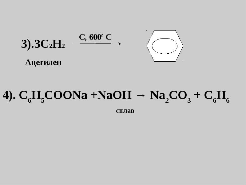 Реакция получения ацетилена. Этиленгликоль из ацетилена. Ацетилен с6н6. С2н2 ацетилен. Ацетилен этиленгликоль.