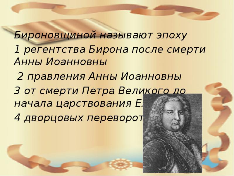 Какую эпоху называют. Бироновщина эпоха дворцовых переворотов. Правление Анны Иоанновны бироновщина. Анна Иоанновна бироновщина. Бирон в эпоху дворцовых переворотов.