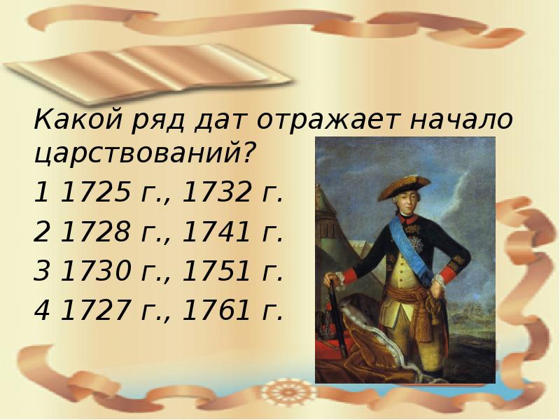 Ряд дата. Дворцовый переворот 1728. 1728 Год царствование. 1732 Г событие. Дворцовые перевороты участники 1728.