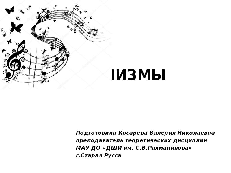 Мелодическое украшение из одного или нескольких звуков