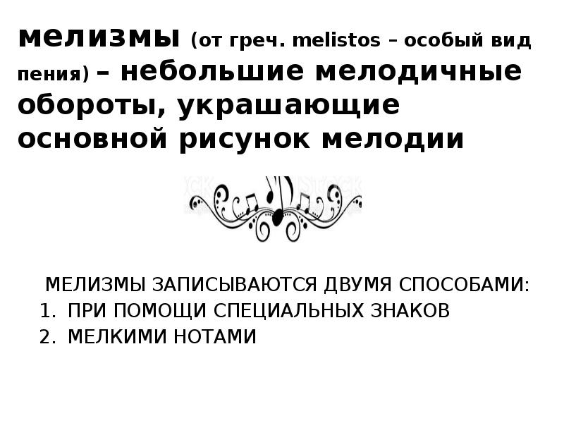 Мелодичное украшение из одного или несколько звуков