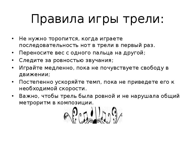 Мелодическое украшение из одного или нескольких звуков. Что обозначает слово трель.