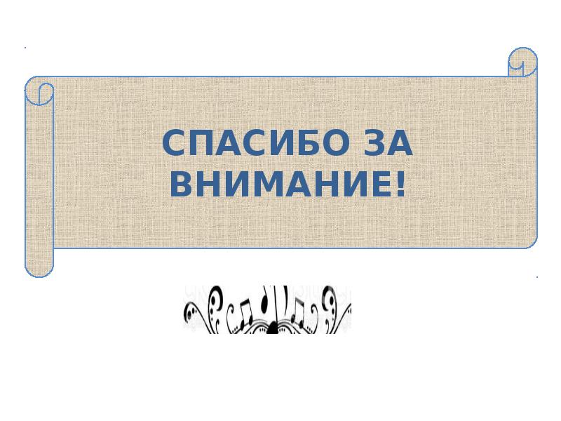 Мелодическое украшение из одного или нескольких звуков