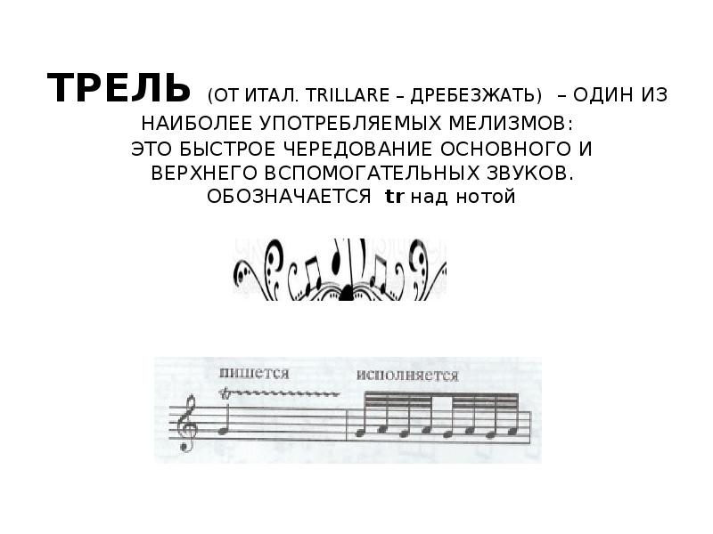 Мелодичное украшение из одного или несколько звуков