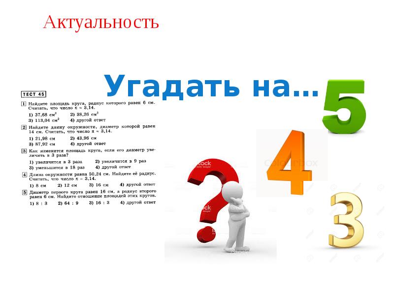 Вероятность правильного ответа. Актуальность контрольной работы. Актуальности вероятности. Картинки для проекта на тему вероятность получения хорошей отметки. Цифры которые помогут написать контрольную работу.