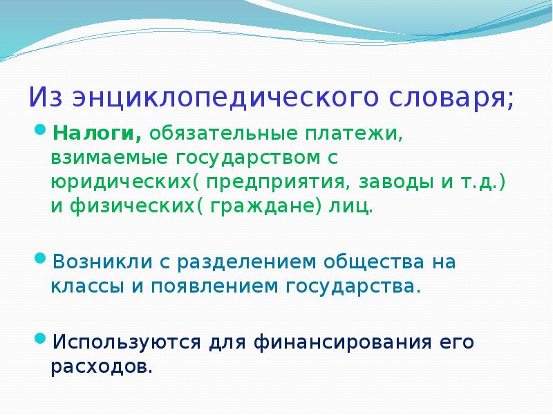 Обязательные платежи взимаемые государством. Глоссарий: . . Налогообложение. Налоги словарь.