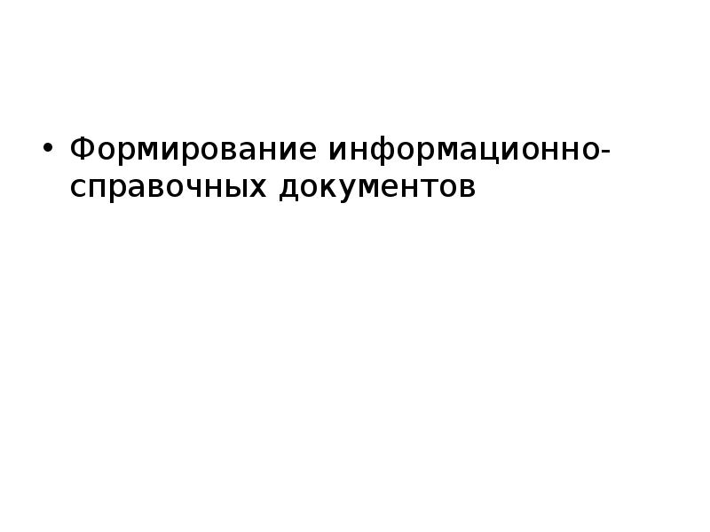 Информационно справочные документы презентация