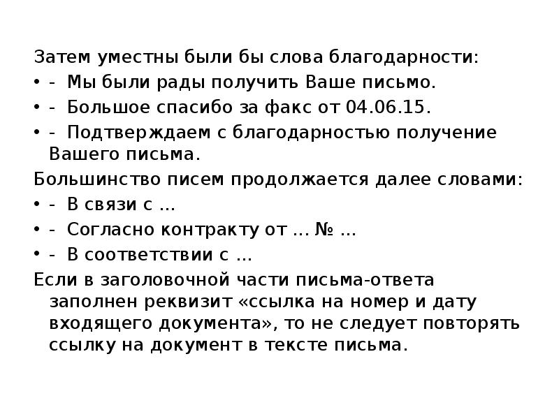 На это письмо вы получите. Ваше письмо получено. Спасибо ваше письмо получено. Получил письмо. Мы получили ваше письмо.