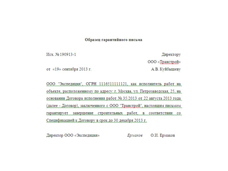 Гарантийное письмо компании. Гарантийное письмо. Шаблон гарантийного письма. Гарантийное письмо образец. Гарантийное письмо образе.