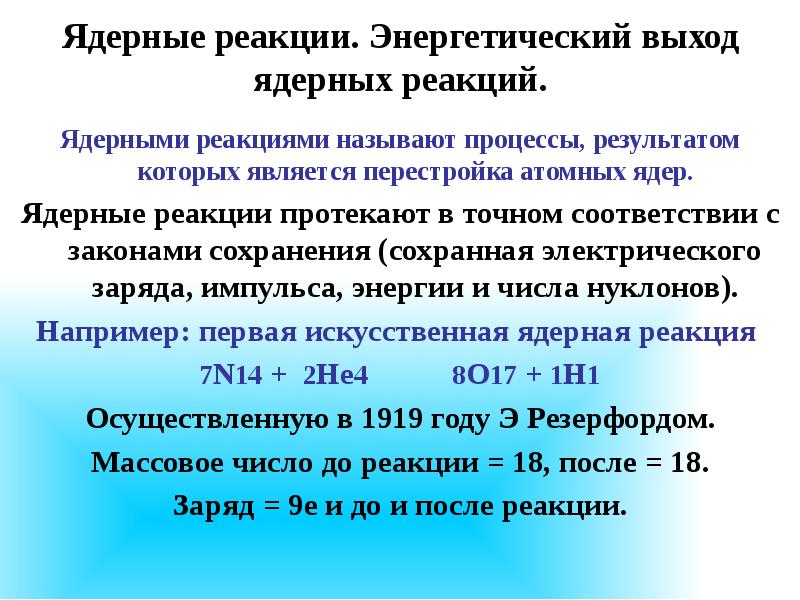 Энергетический выход ядерной реакции презентация 11 класс