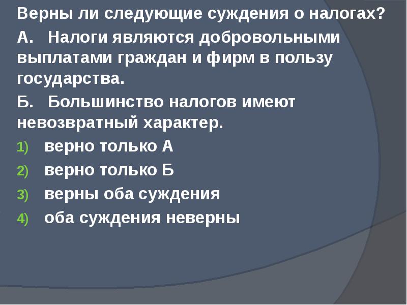 верные суждения о государственном бюджете. суждения о государственном долге. погашение государственного долга это расходная часть бюджета?. суждения о налогах. выберите верные суждения о государственном бюджете.