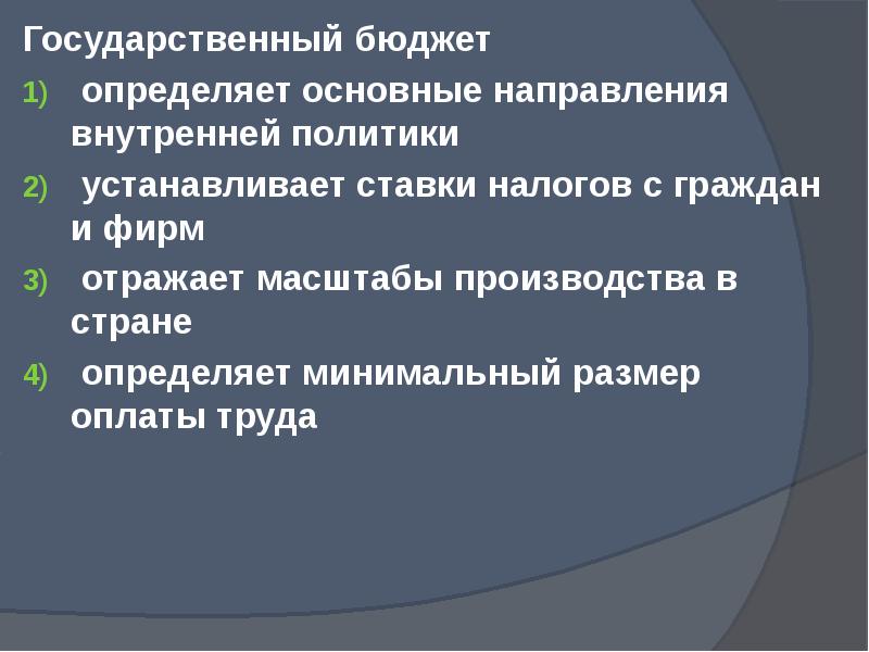 Бюджет отражает. Государственный бюджет. Государственный бюджет отражает. Государственный бюджет страны отражает. Направления государственного бюджета.