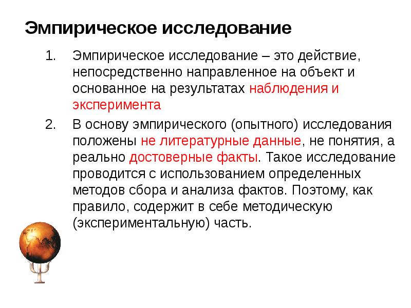 Проблема эмпирических исследований. Эмпирическая база исследования это. Эмпирическое исследлван. Эмпирическая основа исследования это. Эмпирическое основание исследования.