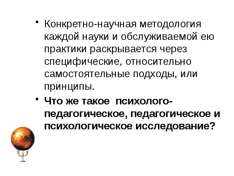 Конкретно научный. Конкретно-научная методология. Конкретно-научная методология психологии. Принципы для конкретно-научной методологии:. Конкретно-научный уровень методологии.