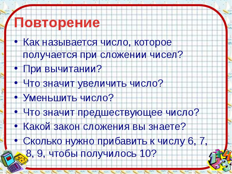 Повторено это значит. Урок математики повторение. Предшествует это значит. Что значит предшествующее число. Как называются числа при сложении.