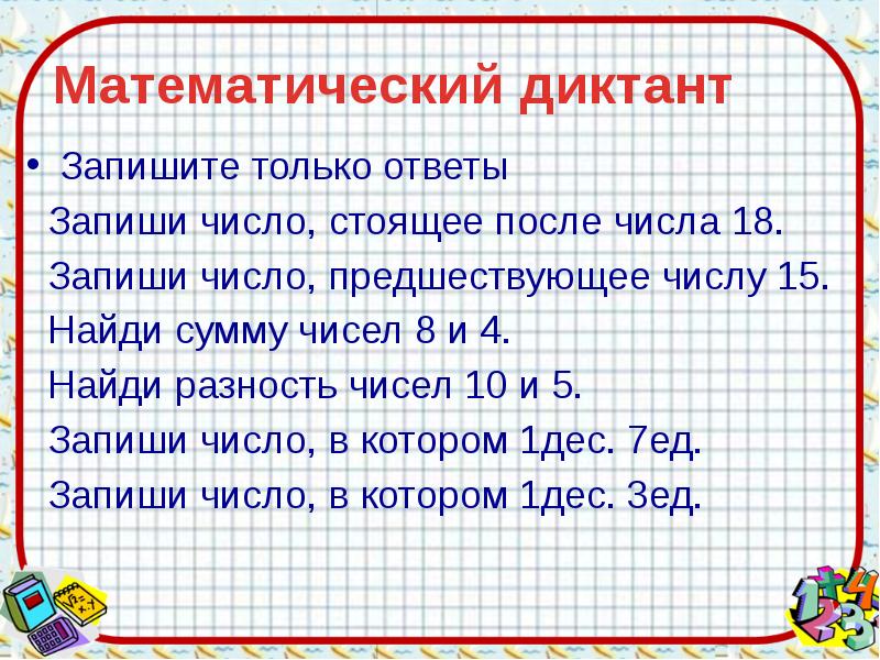 Математический диктант 2 класс школа россии презентация