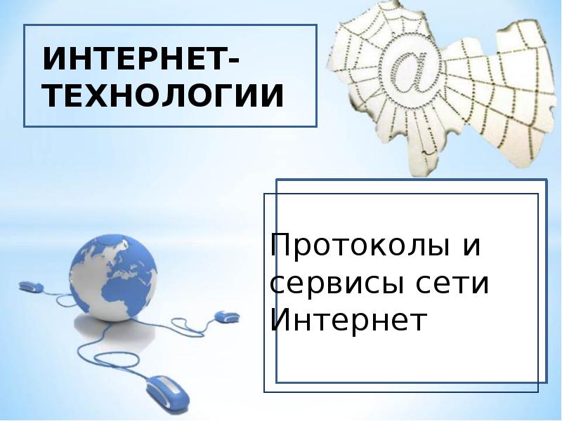 Интернет технологии презентация