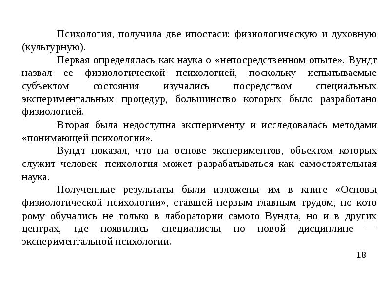 Реферат по психологии. Непосредственный опыт Вундт. Кризис психологии сознания. Со-бытийность в психологии. Первый и второй физиологический криз.