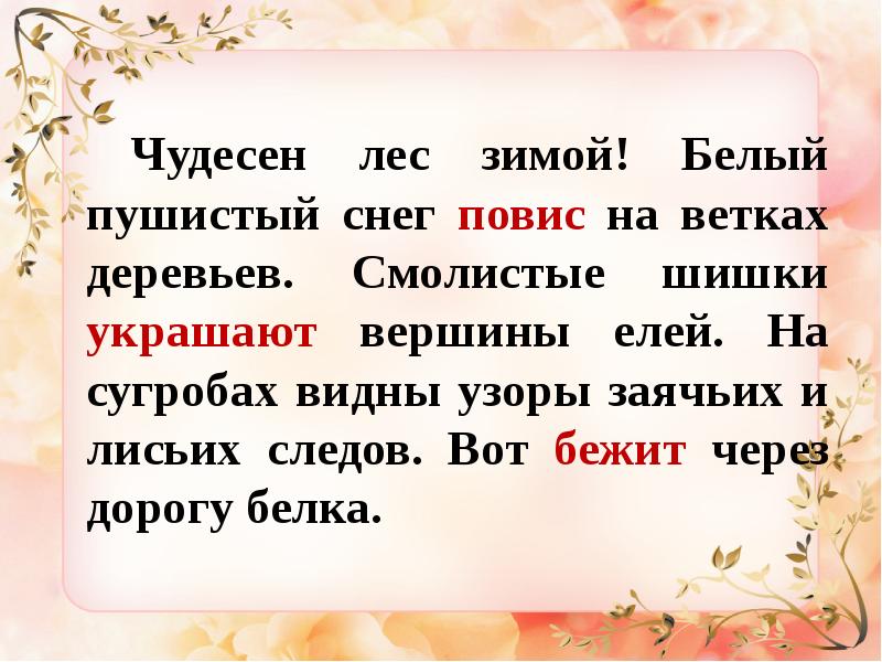 Чудесен русский. Чудесен русский лес зимой белый пушистый. Чудесен русский лес зимой белый пушистый снег повис на ветвях. Часть речи белый пушистый снег повис на ветвях деревьев. На сугробах видны узоры заячьих и Лисьих следов.